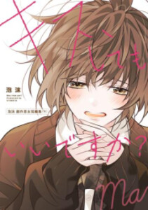 [新品]キス、してもいいですか? 泡沫 創作男女短編集 (1-2巻 全巻) 全巻セット