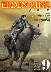 ELDEN RING : 黄金樹への道. 全巻　1〜9 初版　帯付き 続刊 ELDEN RING : 黄金樹への道. 全巻 1〜9 初版 帯付き 続刊 - メルカリ