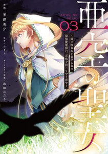[新品]亜空の聖女 (1-3巻 最新刊) 全巻セット