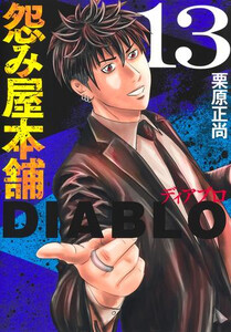 [新品]怨み屋本舗 DIABLO (1-9巻 最新刊) 全巻セットの通販は 6,721円