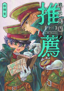 [中古]岩元先輩ノ推薦 (1-13巻) 全巻セット コンディション(良い)