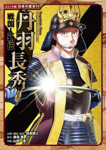 新品]コミック版 日本の歴史 戦国人物伝 (全46冊) 全巻セット【公式通販】