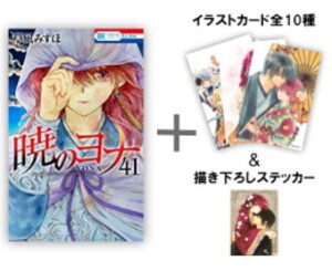 定番正規店購入 [新品]◇特典あり◇暁のヨナ (1-41巻 最新刊)[イラスト