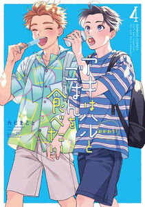 [新品]アキはハルとごはんを食べたい おかわり! (1-4巻 最新刊) 全巻セット