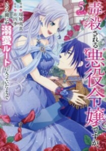 [新品]毒殺される悪役令嬢ですが、いつの間にか溺愛ルートに入っていたようで (1-5巻 最新刊) 全巻セットの通販は