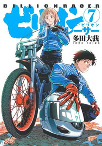 [新品]ビリオンレーサー (1-7巻 最新刊) 全巻セットの通販は 4,943円