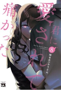 新品]君に愛されて痛かった (1-7巻 最新刊) 全巻セットの通販はau PAY