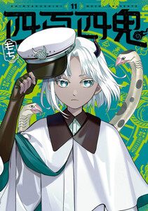 新品]四百四鬼 (1-11巻 最新刊) 全巻セットの通販はau PAY マーケット