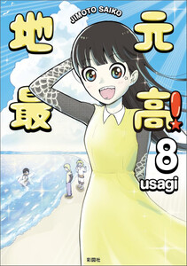 新品]地元最高! (1-8巻 最新刊) 全巻セットの通販はau PAY マーケット