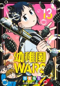 [新品]幼稚園WARS (1-11巻 最新刊) 全巻セット