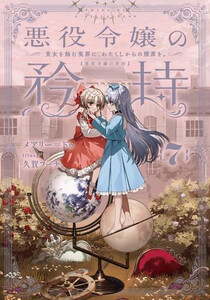 7月上旬より発送予定][新品][ライトノベル]悪役令嬢の矜持 (全7冊