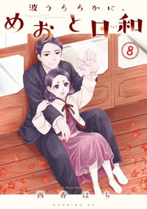 6月上旬より発送予定][新品]波うららかに、めおと日和 (1-8巻 最