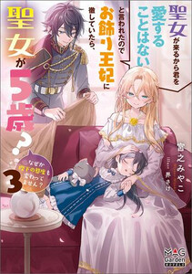 [新品][ライトノベル]聖女が来るから君を愛することはないと言われたのでお飾り王妃に徹していたら、聖女が5歳 (全3冊) 全巻セット