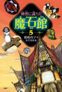 [新品]秘密に満ちた魔石館 (全5冊) 全巻セット 5,217円