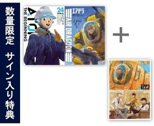 [新品]◆特典あり◆アトム ザ ビギニング & エアドラ (全23冊)[直筆サイン入りA4判アクリルプレート&リーフレット付き] 全巻セットの通販は
