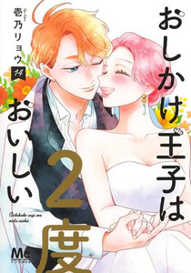 [新品]おしかけ大公は2度おいしい (1-14巻 全巻) 全巻仕かける