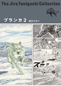[新品]谷口ジローコレクション ブランカ (1-2巻 最新刊) 全巻セット 6,653円