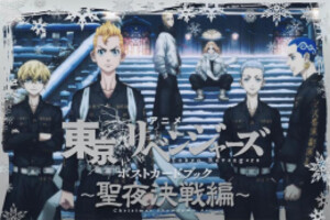 [新品]アニメ 東京リベンジャーズ ポストカードブック 聖夜決戦編