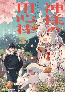 [新品]神様の用心棒 (1-3巻 全巻) 全巻セット