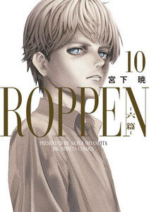 [新品]ROPPEN -六篇- (1-7巻 最新刊) 全巻セットの通販は 5,335円