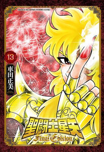[新品]◆特典あり◆聖闘士星矢 Final Edition (1-13巻 最新刊)[漫画全巻ドットコム限定イラストカード付き] 全巻セット