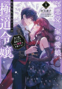 [新品][ライトノベル]悪党一家の愛娘、転生先も乙女ゲームの極道令嬢でした。(全4冊) 全巻セット