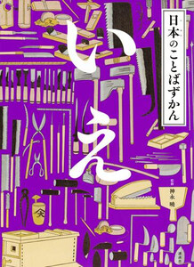 [新品]日本のことばずかん (全8冊) 全巻仕かける