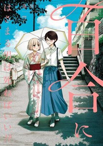 [新品]百合にはさまる男は死ねばいい!? (1-7巻 最新刊) 全巻セットの通販は