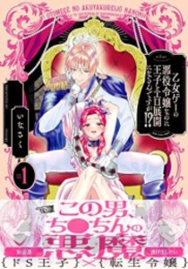 新品]乙女ゲーの悪役令嬢なのに王子とエロ展開になるんですが!? (1-2巻 最新刊) 全巻セットの通販はau PAY マーケット -  漫画全巻ドットコム au PAY マーケット店 | au PAY マーケット－通販サイト