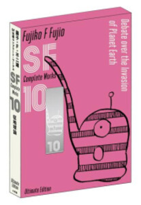 藤子F不二雄 SF短編集　コンプリートワークス愛蔵版　全10巻セット特典別冊付 藤子・F・不二雄SF短編コンプリートワークス Ultimate Edition