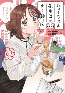 [新品]みょーちゃん先生はかく語りき (1-8巻 最新刊) 全巻セットの通販は 4,979円