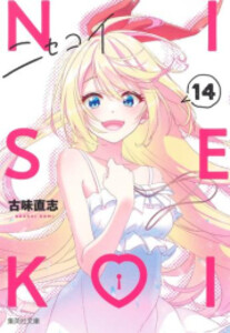 [新品]ニセコイ[文庫版] (1-14巻 全巻) 全巻セット