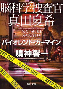 [新品][文庫]脳科学捜査官 (全26冊) 全巻セット