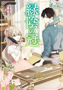 [新品]緑陰の冠 (1-4巻 最新刊) 全巻セット