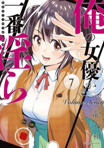 [新品]俺の女優が一番淫ら (1-7巻 全巻) 全巻セットの通販は
