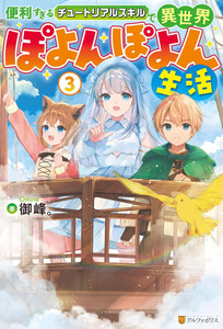 [新品][ライトノベル]便利すぎるチュートリアルスキルで異世界ぽよんぽよん生活 (全3冊) 全巻セット