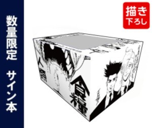 [新品]食糧人類 コミックセット (13冊) +食糧人類Re:7巻サイン本+イナベカズ先生描き下ろし収納BOX付 全巻セット｜au PAY マーケット