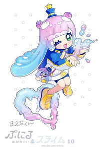 [新品]ぷにるはかわいいスライム 特装版セット (1-10巻 最新刊) 全巻セット