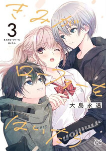 [新品]きみがローファーをはいたら (1-3巻 最新刊) 全巻セット