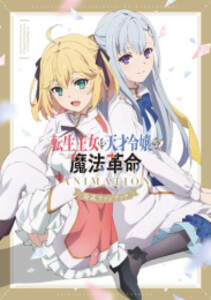 [新品]転生王女と天才令嬢の魔法革命 ANIMATION 公式ファンブック