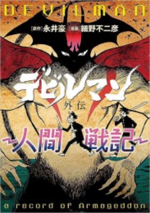 新品]デビルマン外伝-人間戦記- (1巻 全巻)の通販はau PAY マーケット