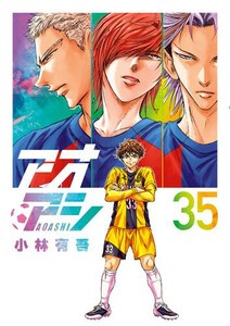 新品]アオアシ (1-35巻 最新刊) 全巻セットの通販はau PAY マーケット 