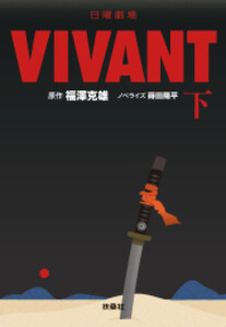 新品][文庫]日曜劇場 VIVANT ヴィヴァン (全2冊) 全巻セットの通販はau