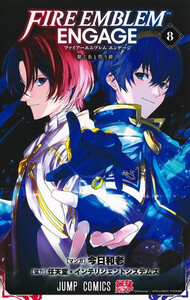 新品]ファイアーエムブレム エンゲージ (1-8巻 最新刊) 全巻セットの