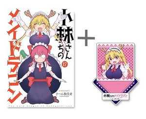 新品]◇特典あり◇小林さんちのメイドラゴン (1-17巻 最新刊