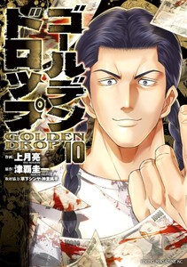 新品]ゴールデンドロップ (1-10巻 最新刊) 全巻セットの通販はau
