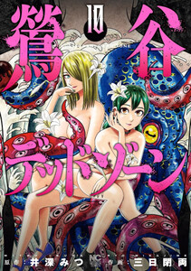 [新品]鶯谷デッドゾーン (1-10巻 最新刊) 全巻セット 6,683円
