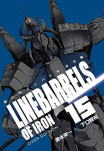 [新品]鉄のラインバレル 完全版(1-18巻 全巻)[16-18巻 特装版] 全巻セット