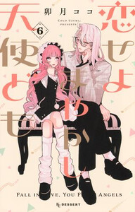 新品]恋せよまやかし天使ども (1-6巻 最新刊) 全巻セットの通販はau