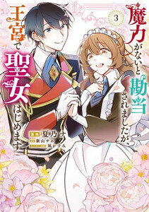 [新品]魔力がないと勘当されましたが、王宮で聖女はじめます (1-3巻 最新刊) 全巻セット